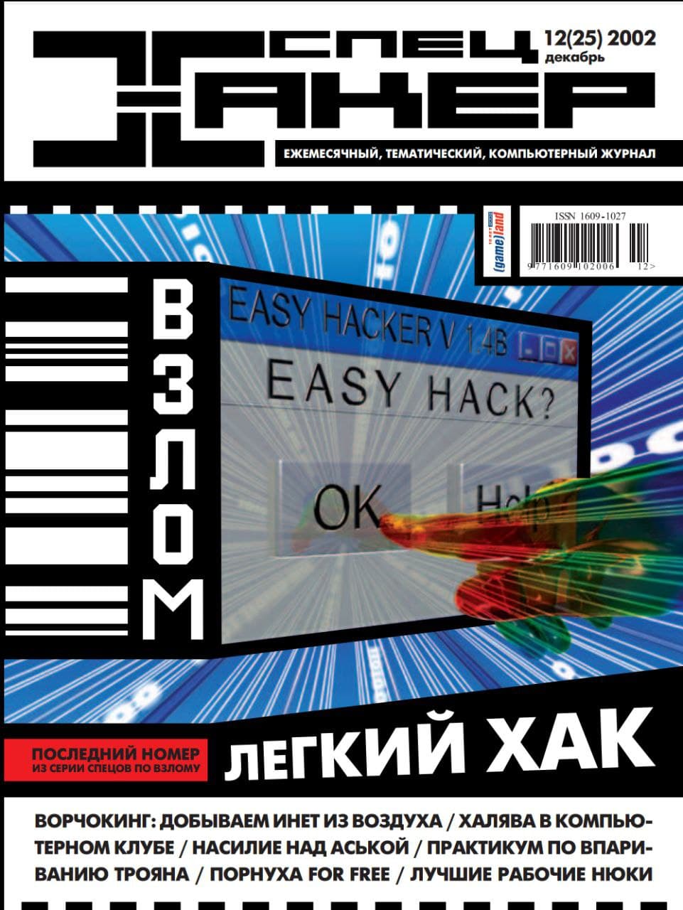 Easy hacking. Журнал хакер. Журнал хакер 2002. Хакер спец. Хакер спецвыпуск.