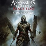 Assassin’s Creed IV Черный флаг Крик свободы XBOX КЛЮЧ