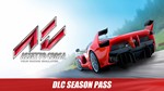 *Assetto Corsa - DLC Season Pass XBOX ONE/X|S *Ключ*