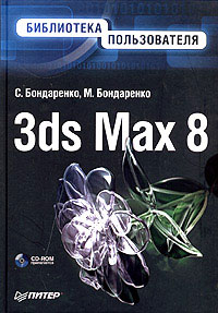 3ds Max 8. Библиотека пользователя