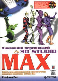 Анимация персонажей в 3D Studio MAX