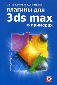 Плагины для 3ds MAX в примерах