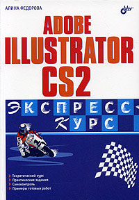 Adobe Illustrator CS2. Экспресс-курс