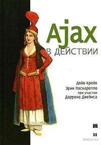 Ajax в действии