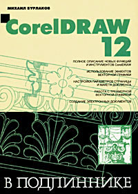 CorelDRAW 12 в подлиннике