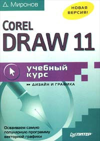 CorelDRAW 11. Учебный курс