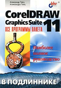 CorelDRAW Graphics Suite 11: все программы пакета.