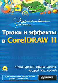 Трюки и эффекты в CorelDRAW 11