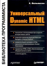 Универсальный Dynamic HTML