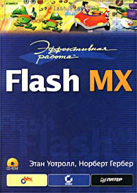 Эффективная работа: Flash MX