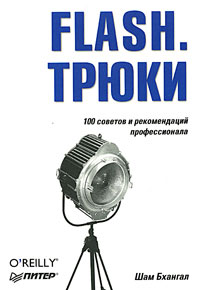 Flash. Трюки. 100 советов и рекомендаций профессионала