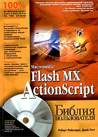 Macromedia Flash MX ActionScript. Библия пользователя