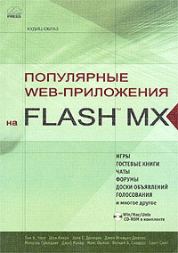 Популярные Web-приложения на FLASH MX