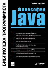 Философия Java. Библиотека программиста. 2-е издание