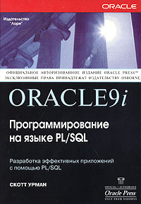 Oracle9i. Программирование на языке PL/SQL