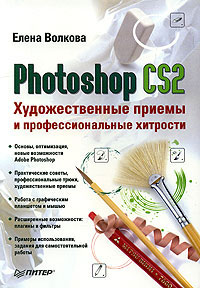 Основы Photoshop CS2. Учебный курс