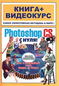 Adobe Photoshop CS с нуля