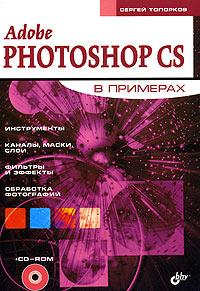 Adobe Photoshop CS в примерах