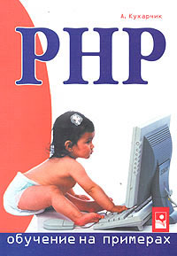 PHP: обучение на примерах