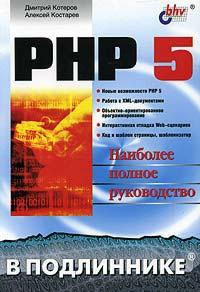 PHP 5 В Подлиннике