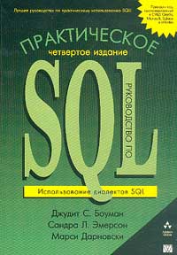 Практическое руководство по SQL