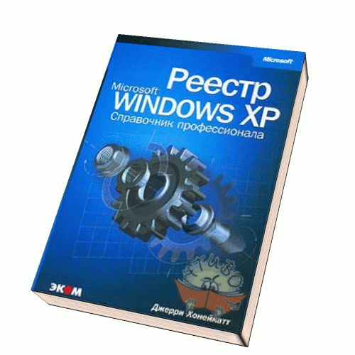 Реестр Microsoft Windows XP. Справочник профессионала