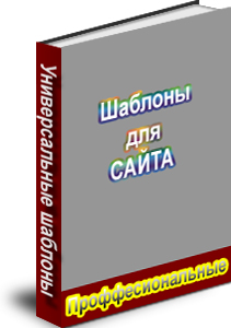 Готовые шаблоны для сайтов