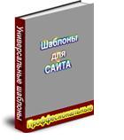 Набор шаблонов для создания профессиональных сайтов(II)