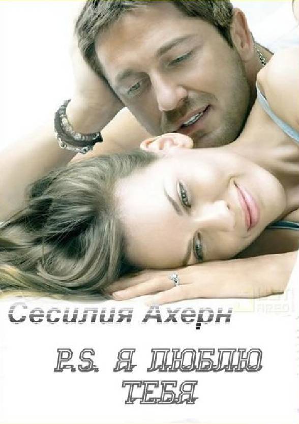 P.S. Я люблю тебя. Сесилия Ахерн. .pdf