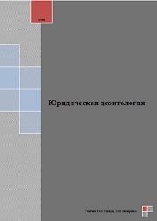 Юридическая деонтология. О.Ф. Скакун, Н.И. Овчаренко