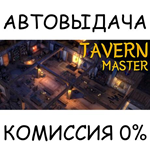 Tavern Master: Complete*STEAM GIFT AUTO*RU/УКР/КЗ/СНГ