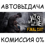 This War of Mine*STEAM GIFT AUTO*RU/УКР/КЗ/СНГ