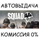 Squad 44*STEAM GIFT AUTO*RU/УКР/КЗ/СНГ