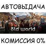 Old World*STEAM GIFT AUTO*RU/УКР/КЗ/СНГ