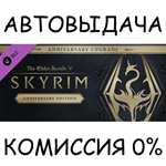 The Elder Scrolls V: Skyrim Anniversary Upgrade*STEAM