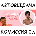 My wife´s cheating on me!*STEAM GIFT AUTO*RU/УКР/КЗ/СНГ