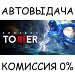 Project Tower*STEAM GIFT AUTO*RU/УКР/КЗ/СНГ