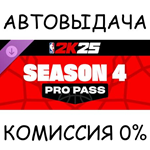 NBA 2K25 Pro Pass: Season 4*STEAM GIFT AUTO*RU/УКР/СНГ