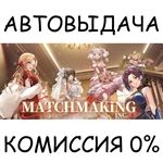 Matchmaking Inc.*STEAM GIFT AUTO*RU/УКР/КЗ/СНГ