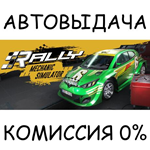 Rally Mechanic Simulator*STEAM GIFT AUTO*RU/УКР/КЗ/СНГ