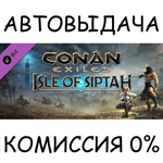 Conan Exiles: Isle of Siptah*STEAM GIFT AUTO*RU/УКР/СНГ