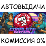 Punch Club 2: Complete Edition*STEAM GIFT AUTO*RU/ДР