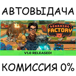 Learning Factory*STEAM GIFT AUTO*RU/УКР/КЗ/СНГ