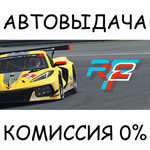 rFactor 2*STEAM GIFT AUTO*RU/УКР/КЗ/СНГ