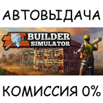 Builder Simulator*STEAM GIFT AUTO*RU/УКР/КЗ/СНГ