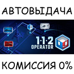 112 Operator*STEAM GIFT AUTO*RU/УКР/КЗ/СНГ