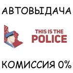 This Is the Police*STEAM GIFT AUTO*RU/УКР/КЗ/СНГ