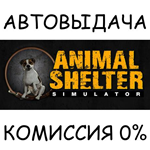 Animal Shelter*STEAM GIFT AUTO*RU/УКР/КЗ/СНГ