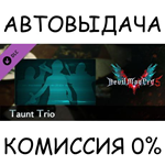 Devil May Cry 5 - Taunt Trio*STEAM GIFT AUTO*RU/УКР/СНГ