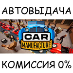 Car Manufacture*STEAM GIFT AUTO*RU/УКР/КЗ/СНГ